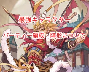 エースアーチャーの最強キャラクター・パーティー編成・陣形についての攻略情報