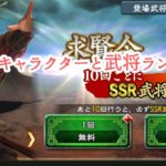 最強の武将は誰だ!?三国志 覇道の当たりキャラクターと武将ランキング一覧!