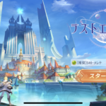 ラストエトワールのリセマラとシリアルコードについての攻略情報