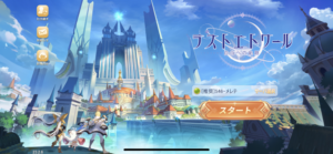 ラストエトワールのリセマラとシリアルコードについての攻略情報