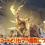 聖闘士星矢 ライジングコスモ(ライコス)の交換コードとリセマラ回数について