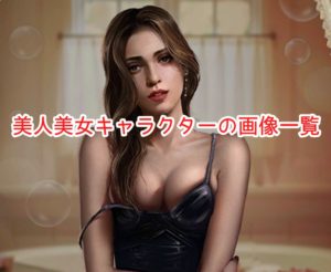 伝説になっちゃえの美人美女キャラクターの画像一覧、リセマラなどの攻略情報をご紹介!