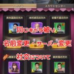 お願い社長の同じキャラ被り・名前変更・サーバー変更・社交について、まとめて紹介!