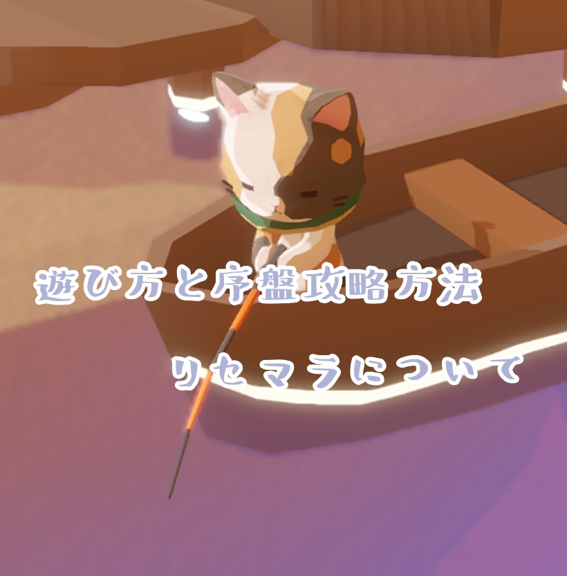 猫好きにはたまらない！ねこより(アプリ/ゲーム)の遊び方と序盤攻略方法・リセマラについて、まとめて紹介！