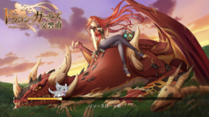 ドラゴン&ガールズ交響曲のリセマラ最強キャラクターランキング。