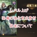 龍の覇業のレベル上げ・装備の強化育成素材・昇進について、まとめて紹介！