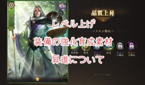 龍の覇業のレベル上げ・装備の強化育成素材・昇進について、まとめて紹介!