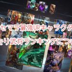 王道の三国志ゲーム！龍の覇業のリセマラ最強URキャラクター・当たり武将ランキングについて、紹介！