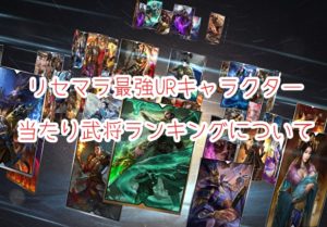 王道の三国志ゲーム!龍の覇業のリセマラ最強URキャラクター・当たり武将ランキングについて、紹介!
