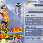 聖闘士星矢ライジングコスモ(ライコス)のレベル上げ・覚醒石・転生素材について。