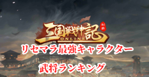 三国志ゲーム!三国戦神記のリセマラ最強キャラクター・武将ランキングについて、まとめてみました!