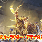 聖闘士星矢 ライジングコスモ(ライコス)の使えるSRキャラクター・アテナの入手方法