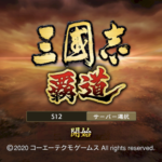 三国志 覇道の課金・無課金の進め方・宝玉・銅銭について。
