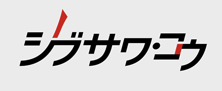 三国志覇道　シブサワ・コウ