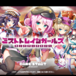 ミストトレインガールズ（ミストレ）の最強SSキャラとガチャのランキング