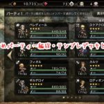 【オクトパストラベラー】最強おすすめパーティー編成・テンプレデッキとは??【最強パーティー】