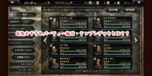 【オクトパストラベラー】最強おすすめパーティー編成・テンプレデッキとは??【最強パーティー】