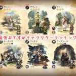 【オクトパストラベラー】リセマラ最強おすすめキャラクターランキングについて【リセマラ攻略】