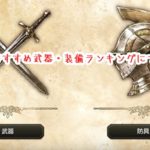 【オクトパストラベラー】最強おすすめ武器・装備ランキングについて、まとめてみました!【最強武器・装備素材】