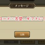 三国武神伝の特典コード・名望・ギフトについて、まとめました。