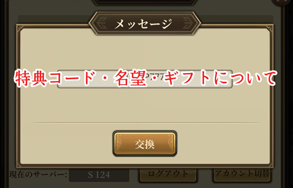 三国武神伝の特典コード・名望・ギフトについて、まとめました。