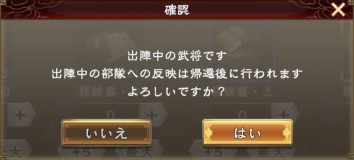 三国志覇道　出陣中の武将強化