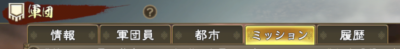 三国志覇道　軍団ミッション