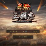 【正伝三国志】最強キャラクター・武将ランキング・パーティー編成！！
