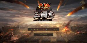 【正伝三国志】軍団・攻城・計略・勢力を徹底解説!