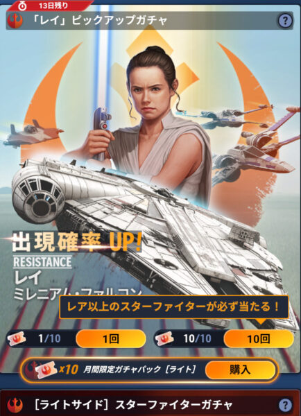 スターウォーズのライトサイドガチャ