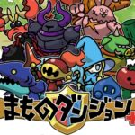まものダンジョン+のパーティーの組み方やおすすめの編成！