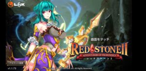レッドストーン2の最強キャラクターランキング