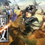 真三國無双 アプリのレベル上げや将星ランク・覚醒について