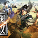 真三國無双 アプリの共闘方法や仙界・冥界ガチャの違い、送還について解説！