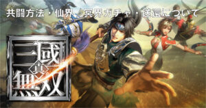 真三國無双 アプリの共闘方法や仙界・冥界ガチャの違い、送還について解説!