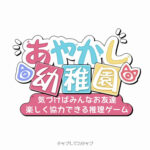 あやかし幼稚園ゲーム紹介。最強に可愛いキャラをリセマラでゲット！