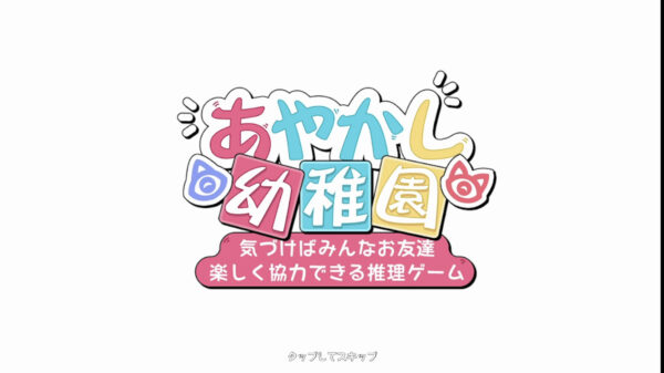 あやかし幼稚園ゲーム紹介。最強に可愛いキャラをリセマラでゲット！