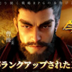 今三国志の招待特典コードとシリアルコードを活用しよう!リセマラのやり方など攻略情報をお届け!