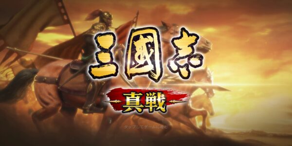 三国志真戦のタイトル画面