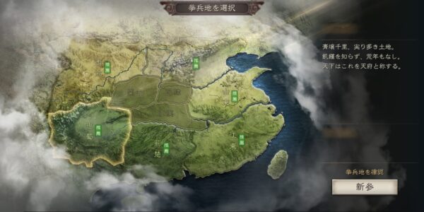 三国志真戦の挙兵地選択画面