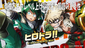 ヒロトラの強化育成方法やレベル上げ、覚醒や周回の重要性について(ヒロアカウルトラインパクト)