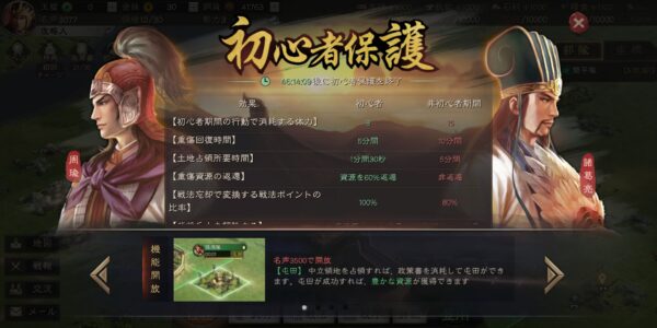 三国志真戦の初心者保護期間