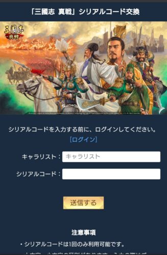 三国志真戦のシリアルコード交換