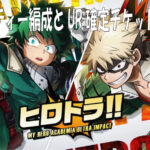 ヒロトラの最強パーティー編成とUR確定チケットについて(ヒロアカウルトラインパクト)