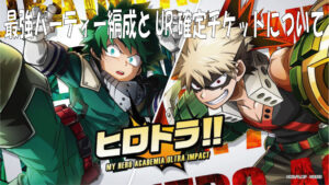 ヒロトラの最強パーティー編成とUR確定チケットについて(ヒロアカウルトラインパクト)