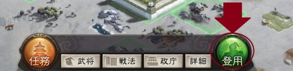 三国志真戦の登用