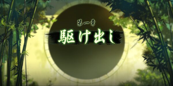 三国志真戦の第1章