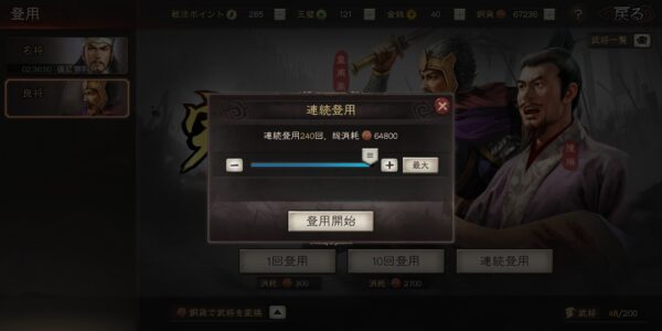 三国志真戦の連続登用