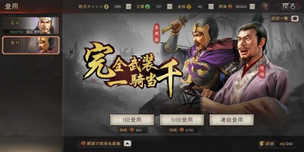 三国志真戦の良将登用