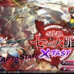 sin 七つの大罪 x-tasyの最強パーティーはどうやって決める?序盤と強敵用の編成のコツを解説します!